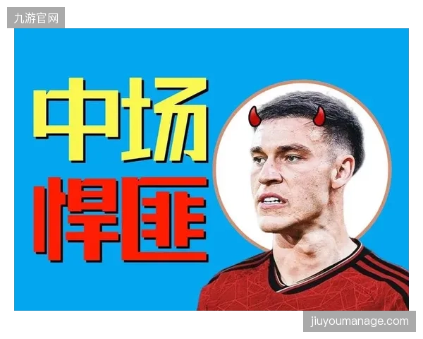 乌加特在中场的扫荡能力，使其成为战术分析类社交媒体内容的绝佳素材。